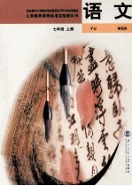 语文 七年级 上