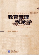 教育管理现象学