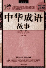 中华成语故事 超值白金版