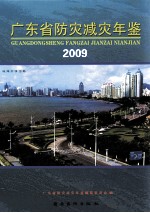 广东省防灾减灾年鉴 2009