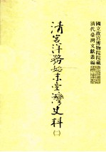 清宫洋务始末台湾史料 2