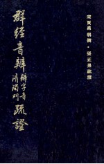 群经音辨辨字音清浊门疏证