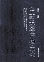中药天然产物大全 10 下 中药