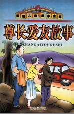 尊长爱友故事