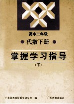 高中二年级代数下掌握学习指导 下