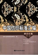中国纺织标准汇编 麻纺织卷
