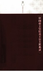 中国帝王皇后亲王公主世系录 下