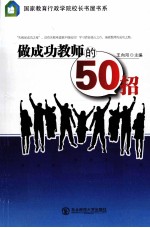 做成功教师的50招