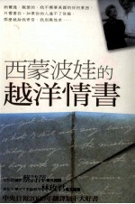 经典文学系列 西蒙波娃的越洋情书