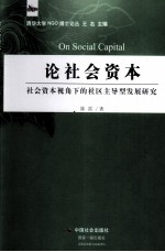 论社会资本 社会资本视角下的社区主导型发展研究
