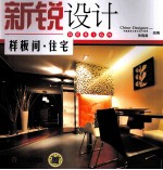 新锐设计 样板间·住宅