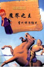 魔界之王 霍比特历险记