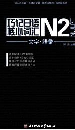 巧记日语N2核心词汇 文字·语汇