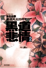 黑道悲情 2