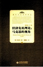 经济危机理论 马克思的视角