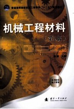 机械工程材料