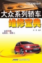大众系列轿车维修宝典