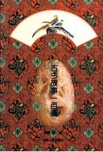 古今故事一百篇
