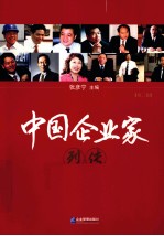 中国企业家列传 第2卷