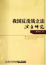 我国反洗钱立法演变研究