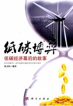 低碳博弈 低碳经济幕后的故事