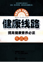 健康线路 提高健康素养必读 生活篇