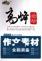 初中生高分作文解密 作文素材 全能装备