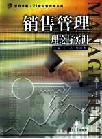 销售管理 理论与实训