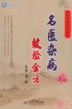 名医杂病效验金方