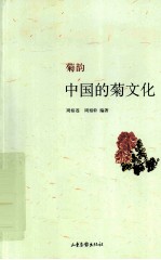 菊韵 中国的菊文化
