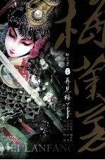 梅兰芳外传 再见梅兰芳