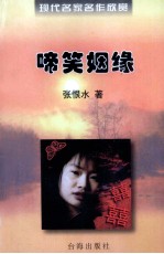 啼笑姻缘