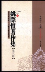 姚际恆著作集 第5册 古今伪书考