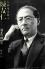 民国外交强人陈友仁 一个家族的传奇