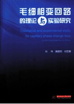 毛细相变回路的理论与实验研究