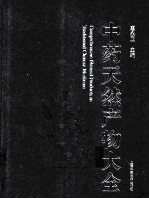中药天然产物大全 2 中 天然产物