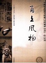 甬上风物 宁波市非物质文化遗产田野调查 镇海区·蛟川街道
