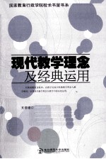 现代教学理念及经典运用