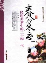 春分冬至 民间美术中的二十四节气