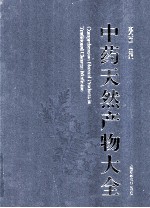 中药天然产物大全 6 中 天然产物