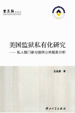 美国监狱私有化研究 私人部门参与提供公共服务分析