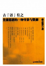 古“语”有之 先秦思想的一种背景与资源