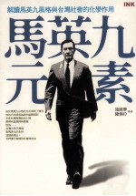 马英九元素 解读马英九风格与台湾社会化学作用
