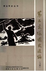 中国人民解放军闽粤赣边纵队第二支队团史汇编 上