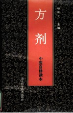 方剂 中医自修读本