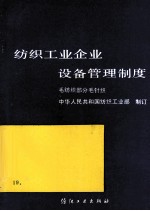 纺织工业企业设备管理制度 毛纺织部分 毛针织