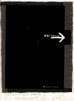 广州美术学院版画系 2004届 本科、研究生毕业创作作品集
