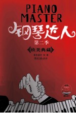 钢琴达人 第2季 欧美典藏