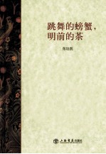 跳舞的螃蟹，明前的茶