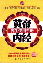 黄帝内经养生使用手册